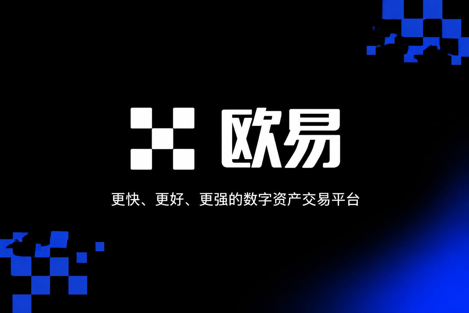 欧交易所官网下载产品展示